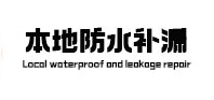 成安本地防水补漏